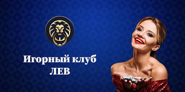 Бонусы и акции онлайн-казино Lev: полный сбой в работе предложений и условий