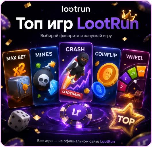 Lootrun Зеркало — актуальный вход в азартные игры